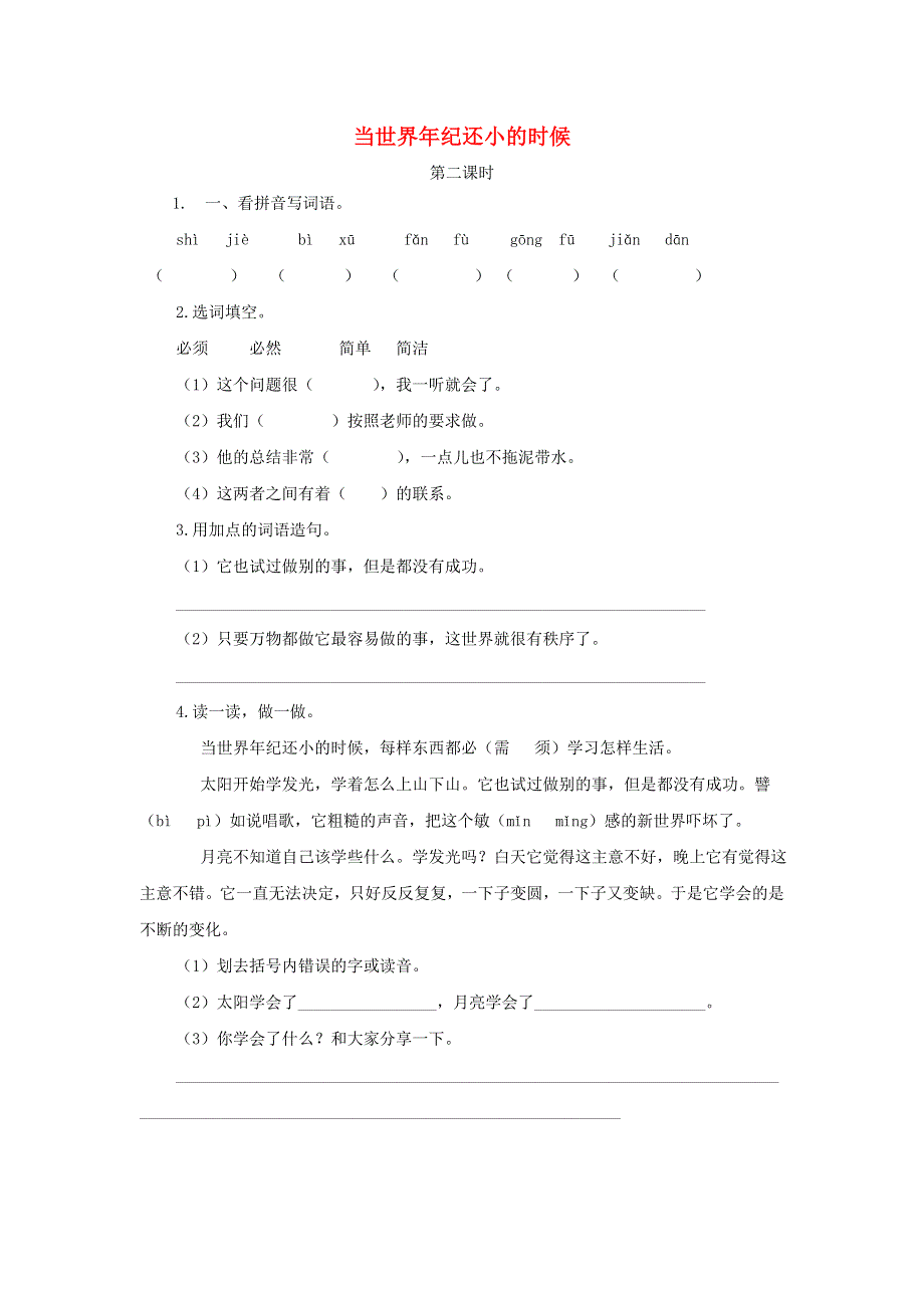 二年级语文下册 课文7 24 当世界年纪还小的时候（第2课时）课时练 新人教版.doc_第1页