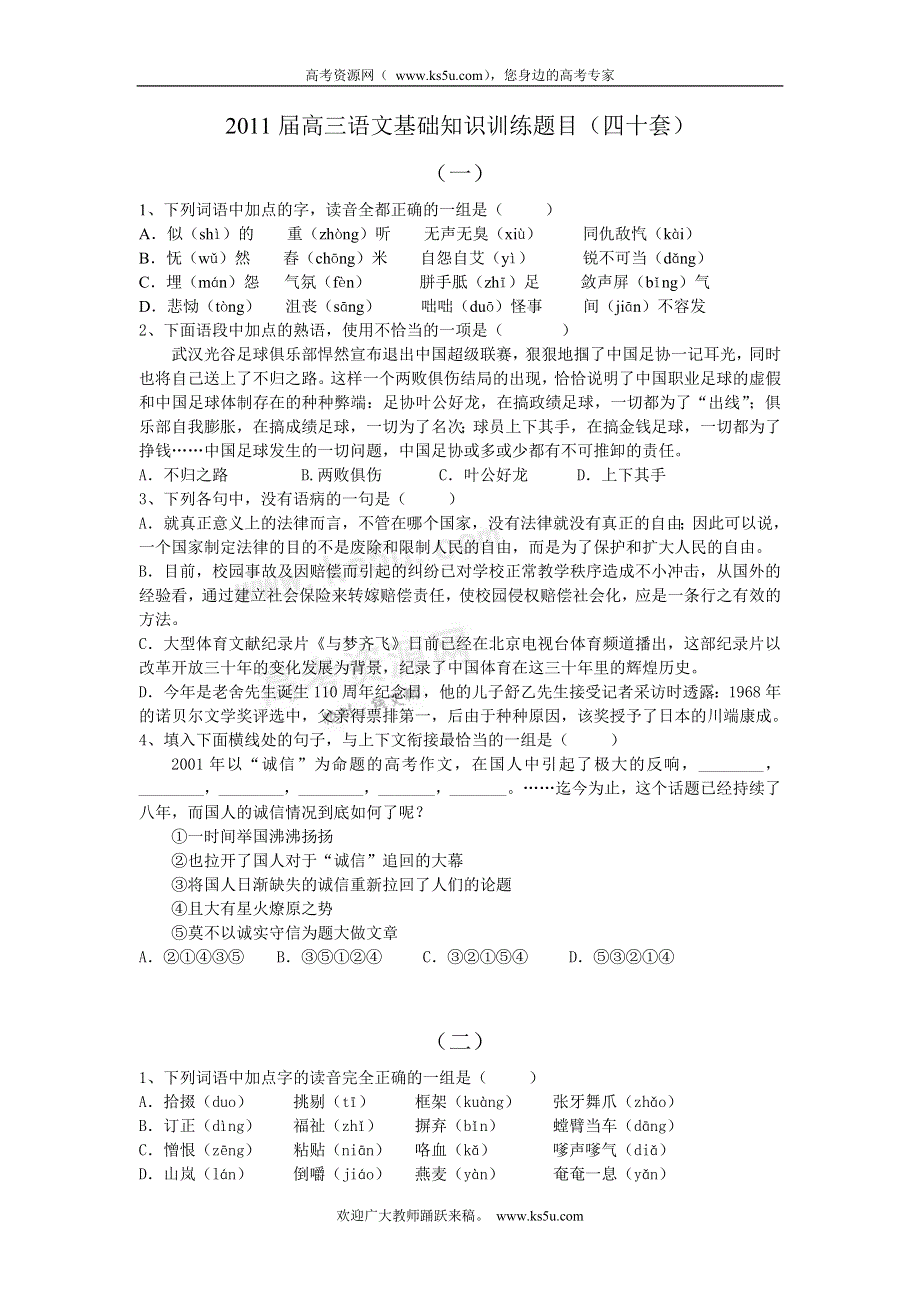 广东省2011届高三语文基础知识训练题目（40套）.doc_第1页