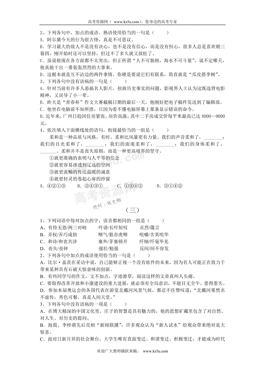 广东省2011届高三语文基础知识训练题目（40套）.doc_第2页