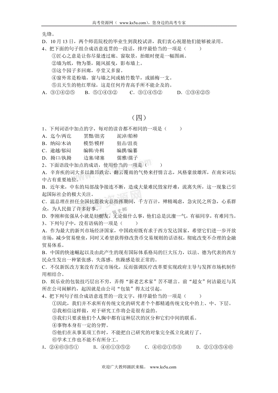 广东省2011届高三语文基础知识训练题目（40套）.doc_第3页