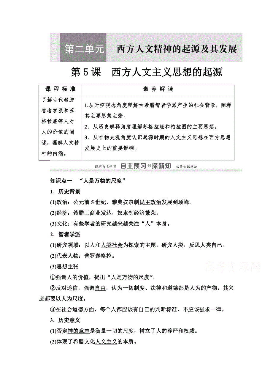 2020-2021学年历史人教版必修3教师用书：第2单元 第5课　西方人文主义思想的起源 WORD版含解析.doc_第1页