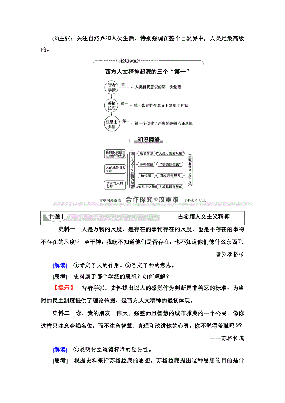 2020-2021学年历史人教版必修3教师用书：第2单元 第5课　西方人文主义思想的起源 WORD版含解析.doc_第3页