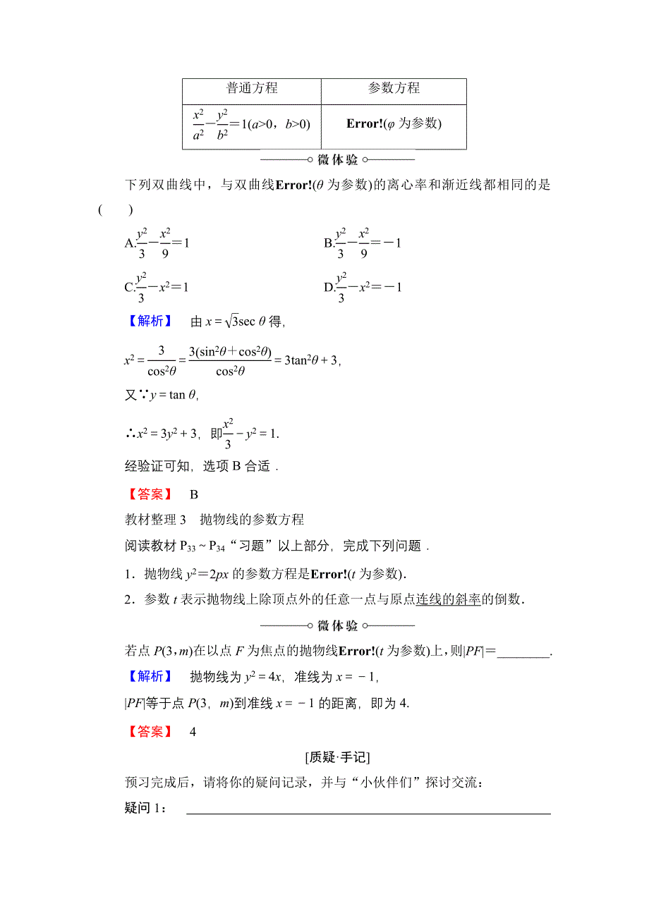 2016-2017学年高中数学人教A版选修4-4学案：第2讲-2 圆锥曲线的参数方程 WORD版含解析.doc_第2页