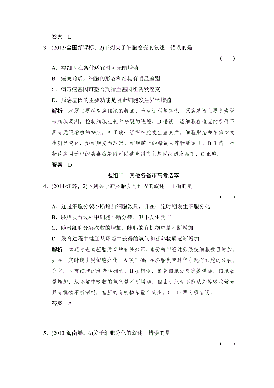 《优化设计》2016届高考生物一轮复习 必修一 第四单元 细胞的生命历程 随堂高考1-4-13 WORD版含解析.doc_第2页