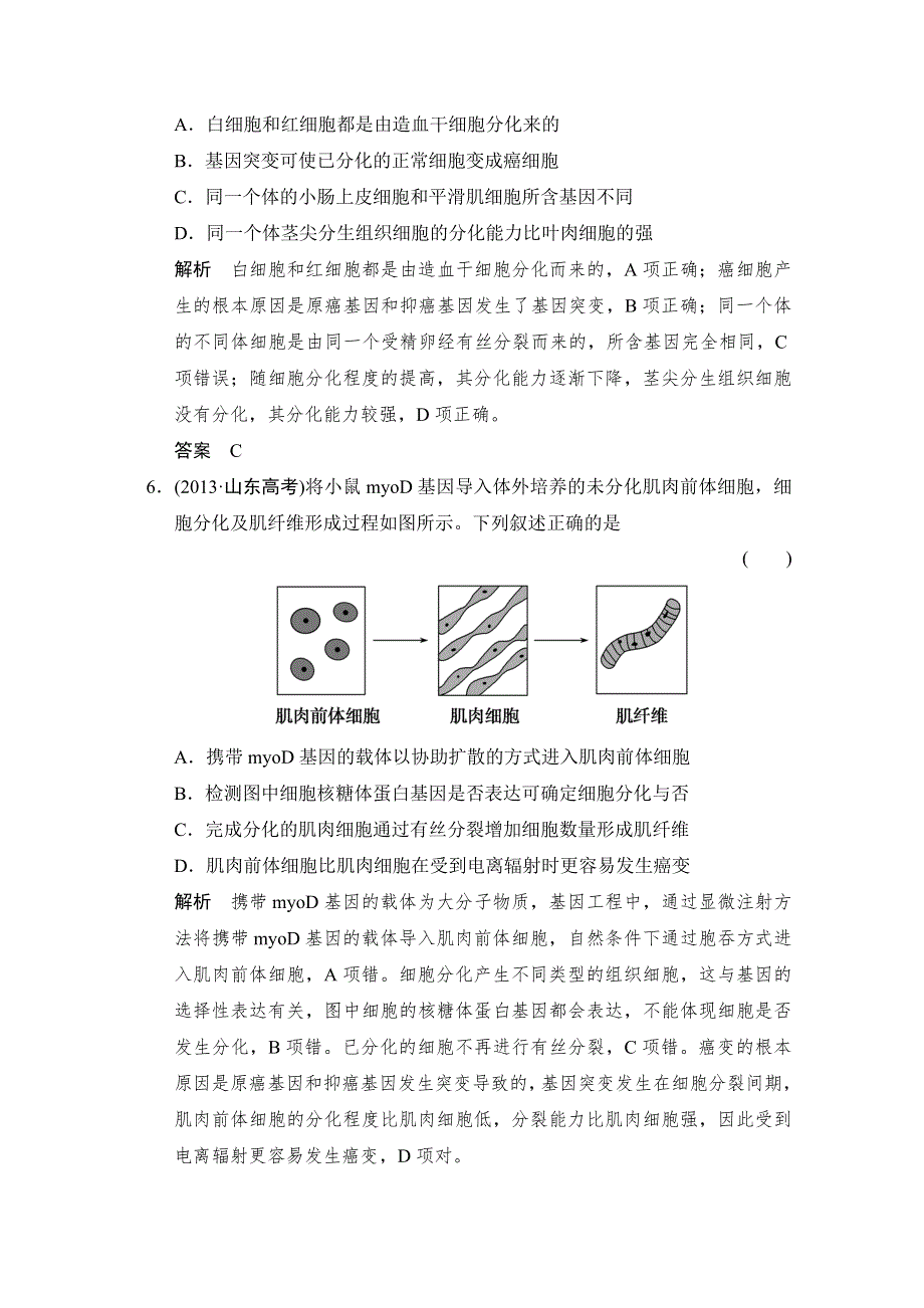 《优化设计》2016届高考生物一轮复习 必修一 第四单元 细胞的生命历程 随堂高考1-4-13 WORD版含解析.doc_第3页