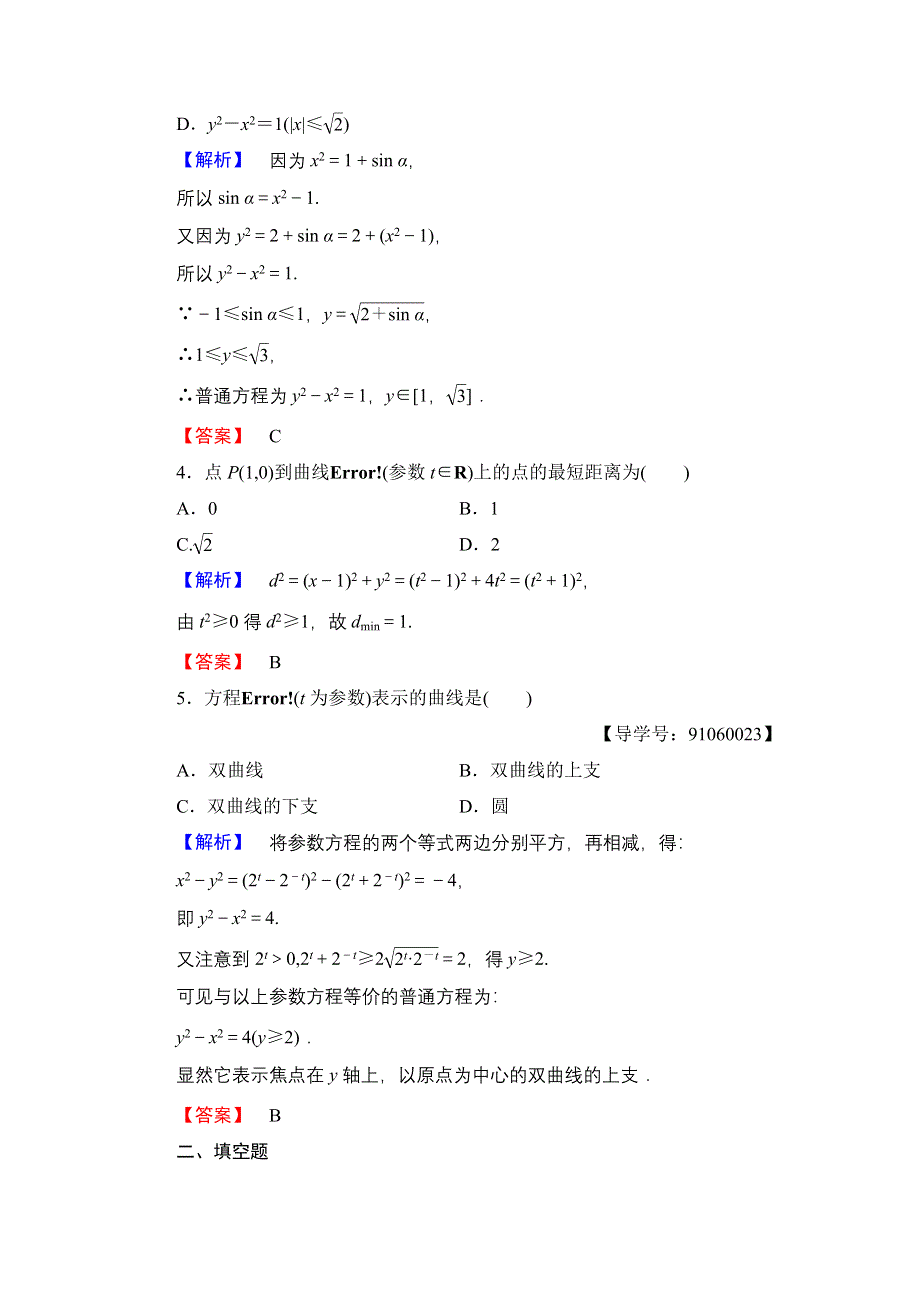 2016-2017学年高中数学人教A版选修4-4学业分层测评7 圆锥曲线的参数方程 WORD版含解析.doc_第2页