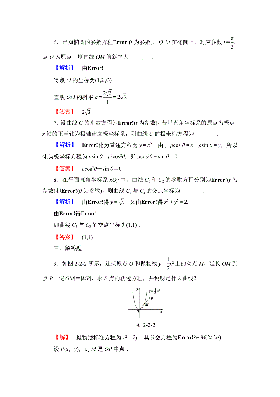 2016-2017学年高中数学人教A版选修4-4学业分层测评7 圆锥曲线的参数方程 WORD版含解析.doc_第3页