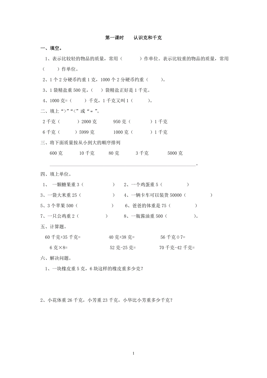 人教版小学二年级数学下册：8. 认识克和千克 课时练.doc_第1页