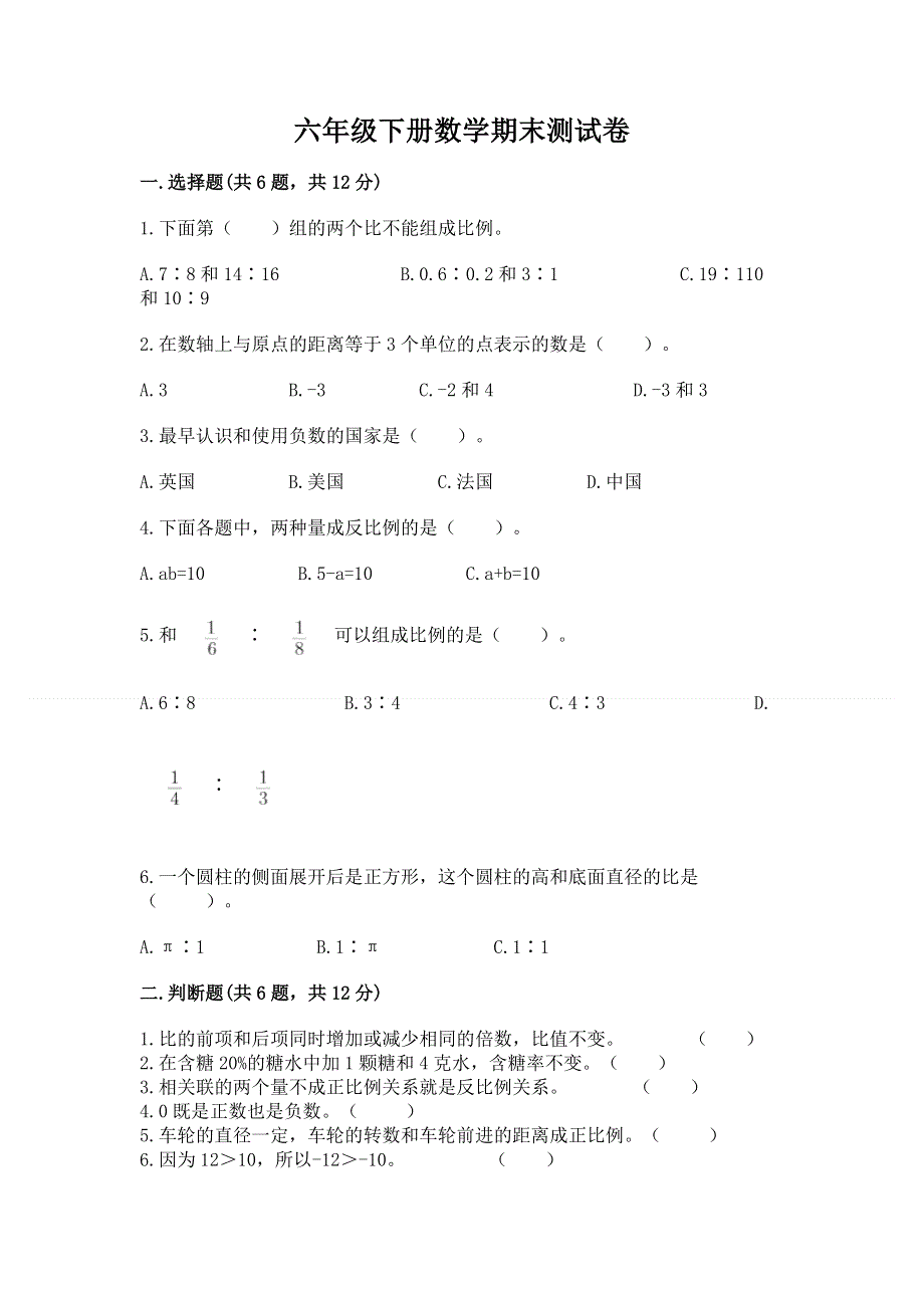 六年级下册数学期末测试卷【有一套】.docx_第1页