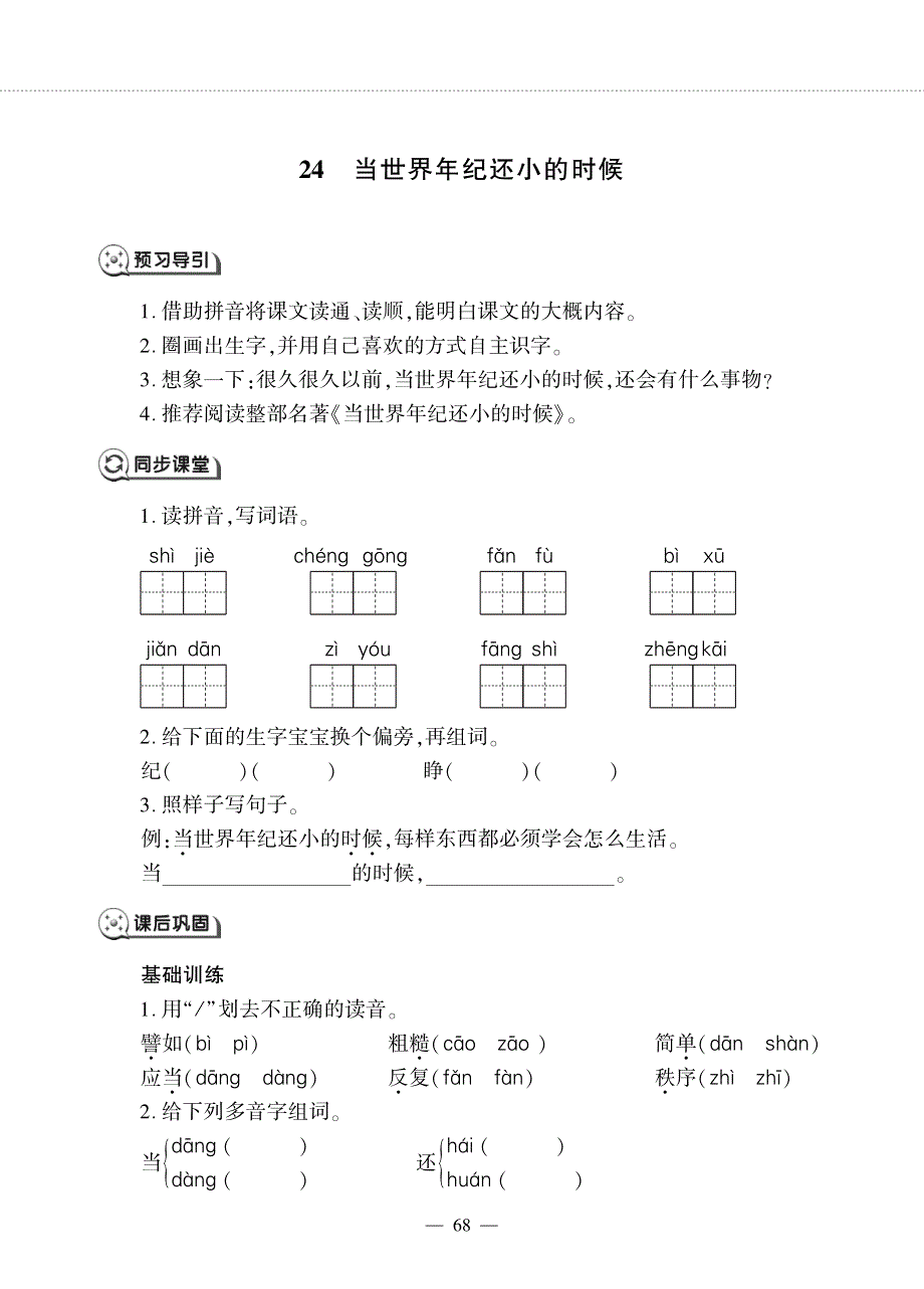 二年级语文下册 课文7 第24课 当世界年纪还小的时候同步作业（pdf无答案）新人教版五四制.pdf_第1页