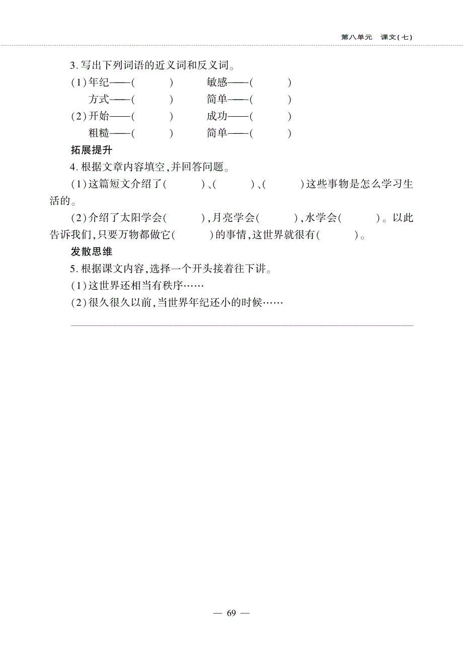 二年级语文下册 课文7 第24课 当世界年纪还小的时候同步作业（pdf无答案）新人教版五四制.pdf_第2页