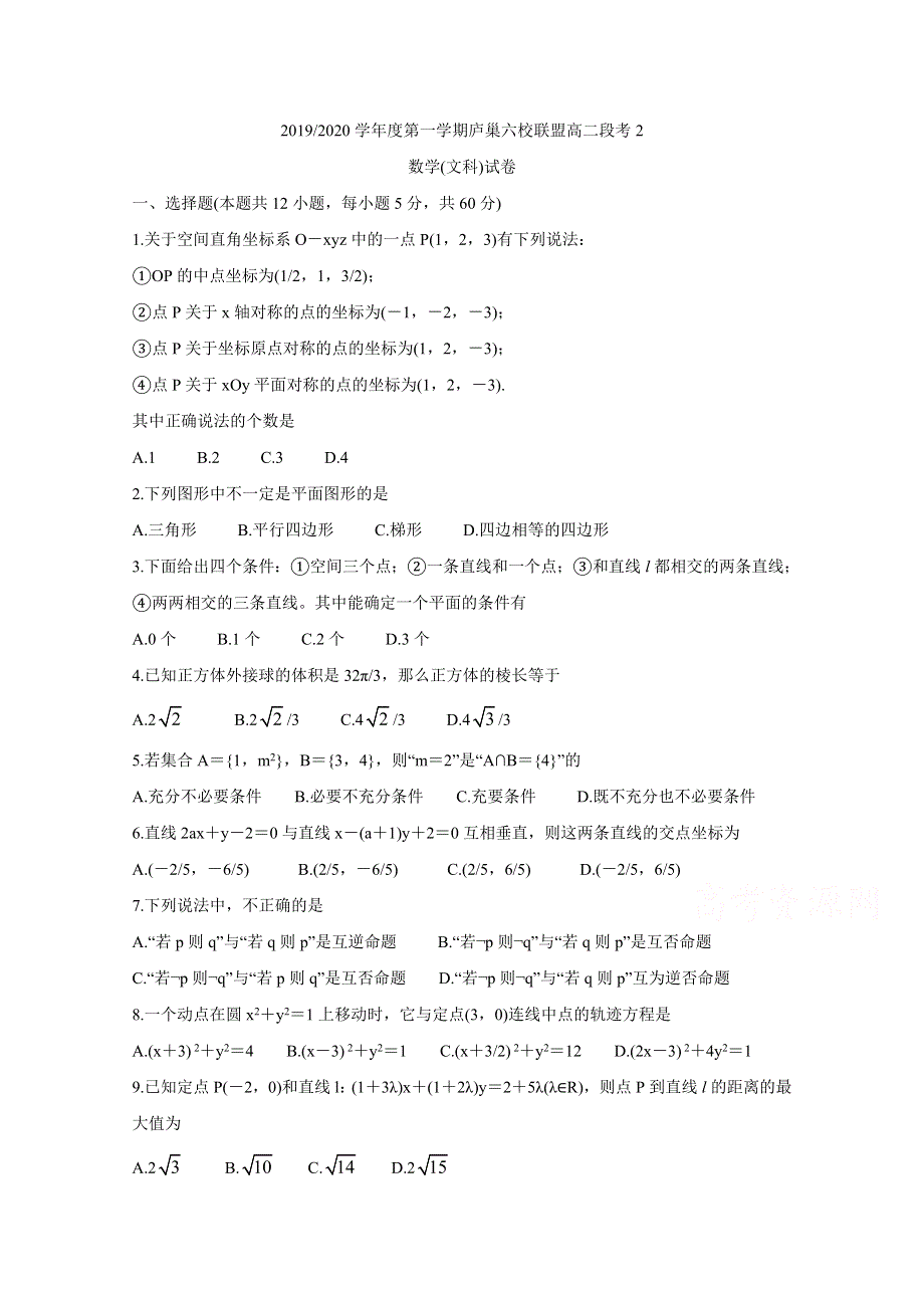 《发布》安徽省“庐巢六校联盟”2019-2020学年高二上学期第二次段考试题 数学（文） WORD版含答案BYCHUN.doc_第1页