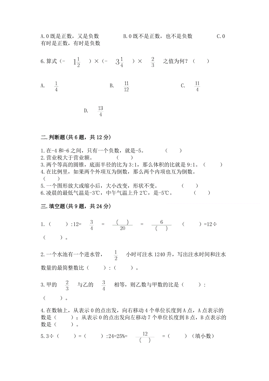 六年级下册数学期末测试卷【精练】.docx_第2页