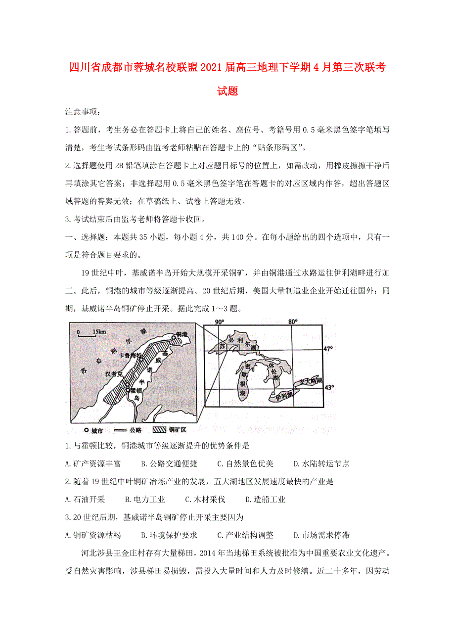 四川省成都市蓉城名校联盟2021届高三地理下学期4月第三次联考试题.doc_第1页