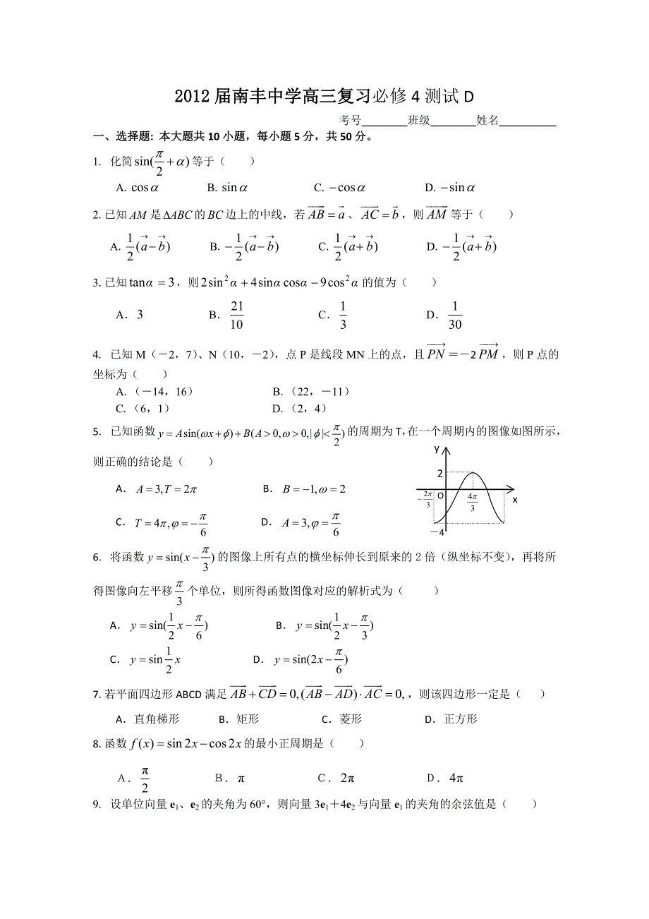 2012届南丰中学高三数学复习必修4测试D.doc_第1页