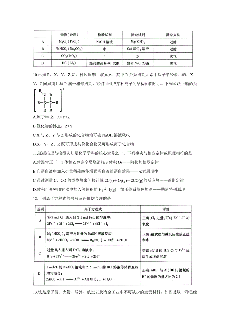 《发布》安徽省“江淮十校”2021届高三第二次质量检测（11月） 化学 WORD版含答案BYCHUN.doc_第3页