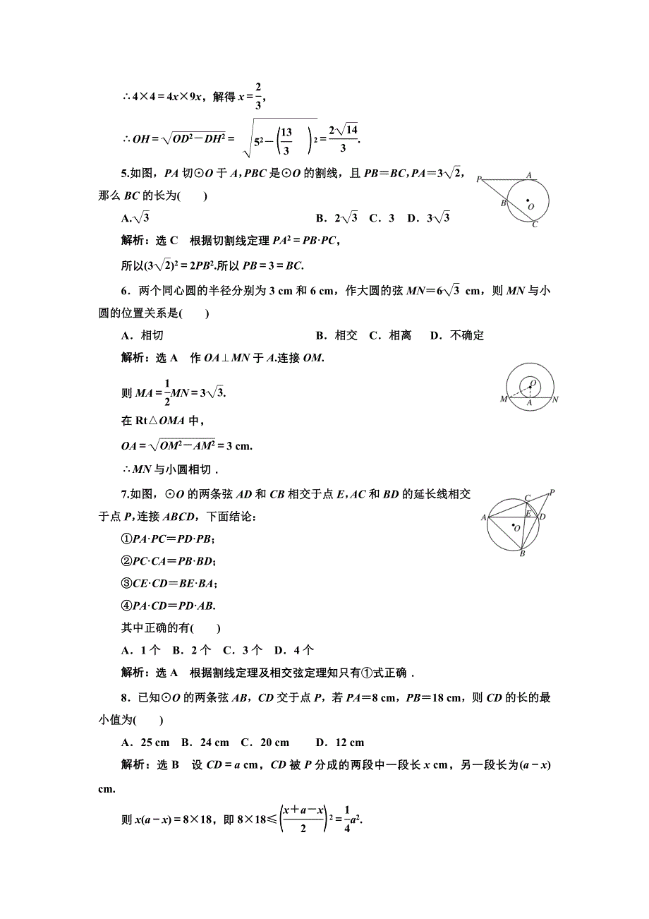 2016-2017学年高中数学人教A版选修4-1阶段质量检测（二） A卷 WORD版含解析.doc_第2页