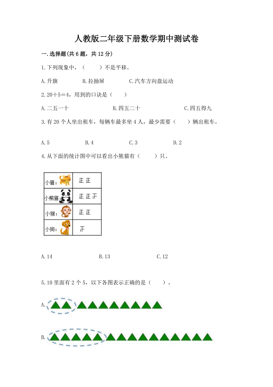 人教版二年级下册数学期中测试卷含答案（培优b卷）.docx_第1页