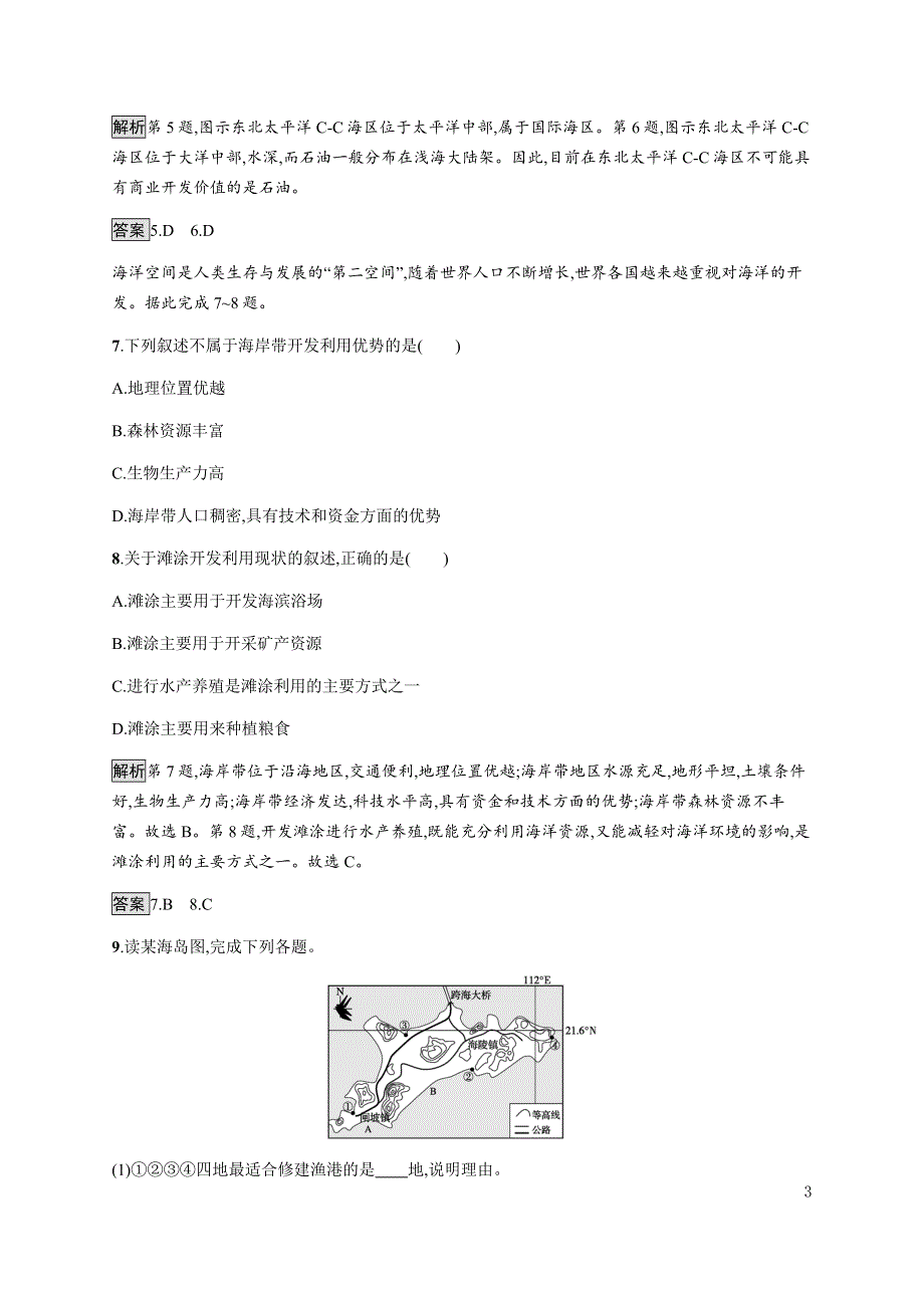 《新教材》2021-2022学年高中地理湘教版选择性必修第三册课后巩固提升：第二章　第五节　海洋空间资源与国家安全 WORD版含解析.docx_第3页