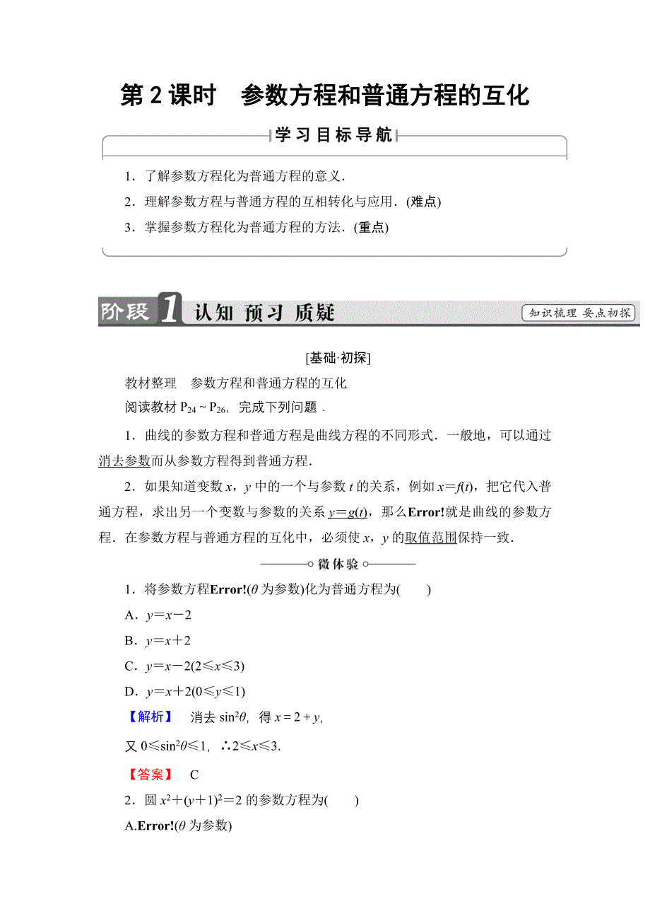 2016-2017学年高中数学人教A版选修4-4学案：第2讲-1-2 参数方程和普通方程的互化 WORD版含解析.doc_第1页