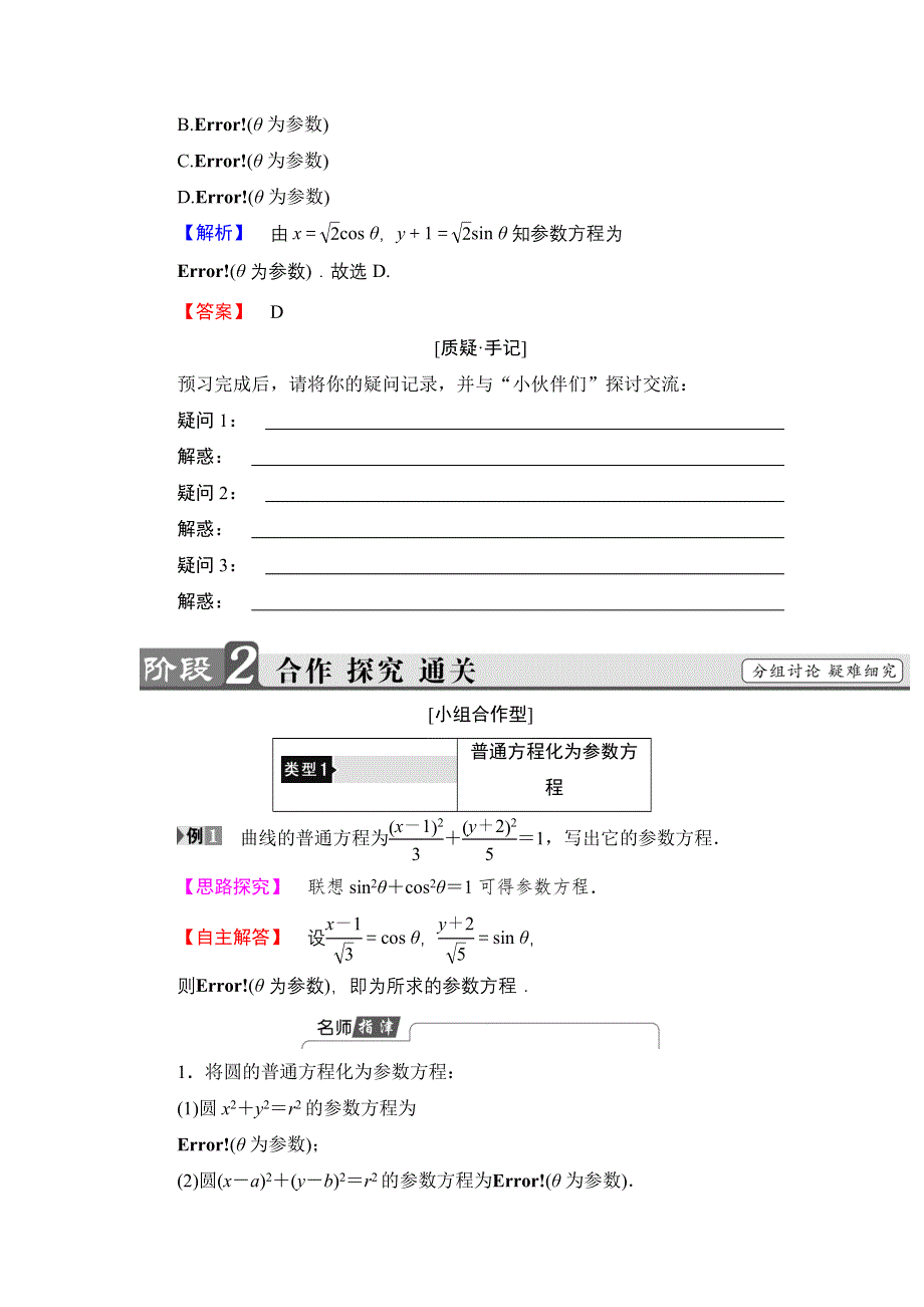 2016-2017学年高中数学人教A版选修4-4学案：第2讲-1-2 参数方程和普通方程的互化 WORD版含解析.doc_第2页