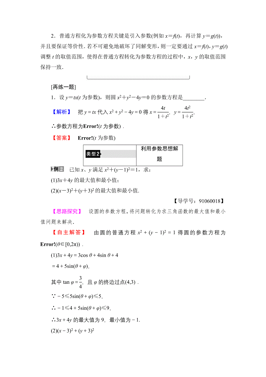 2016-2017学年高中数学人教A版选修4-4学案：第2讲-1-2 参数方程和普通方程的互化 WORD版含解析.doc_第3页