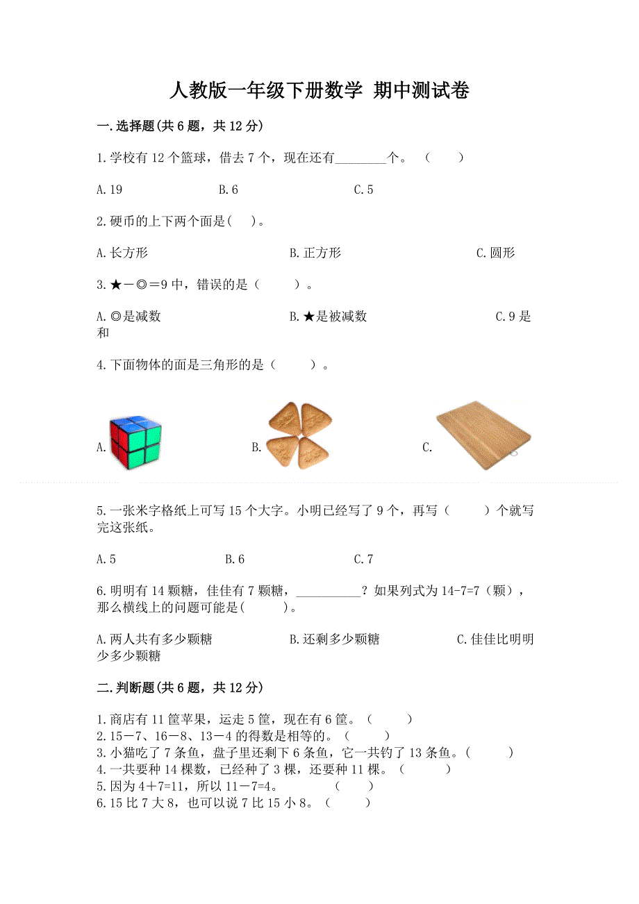 人教版一年级下册数学 期中测试卷精品带答案.docx_第1页