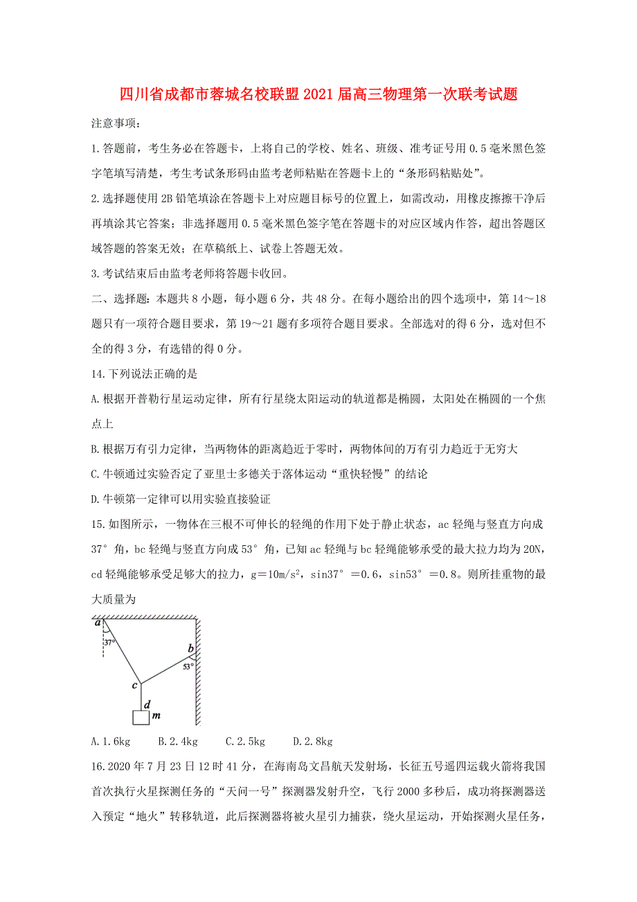 四川省成都市蓉城名校联盟2021届高三物理第一次联考试题.doc_第1页