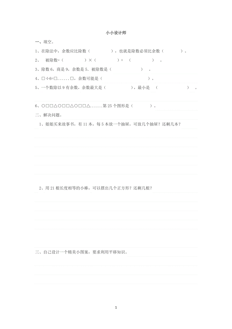 人教版小学二年级数学下册：小小设计师 课时练.doc_第1页