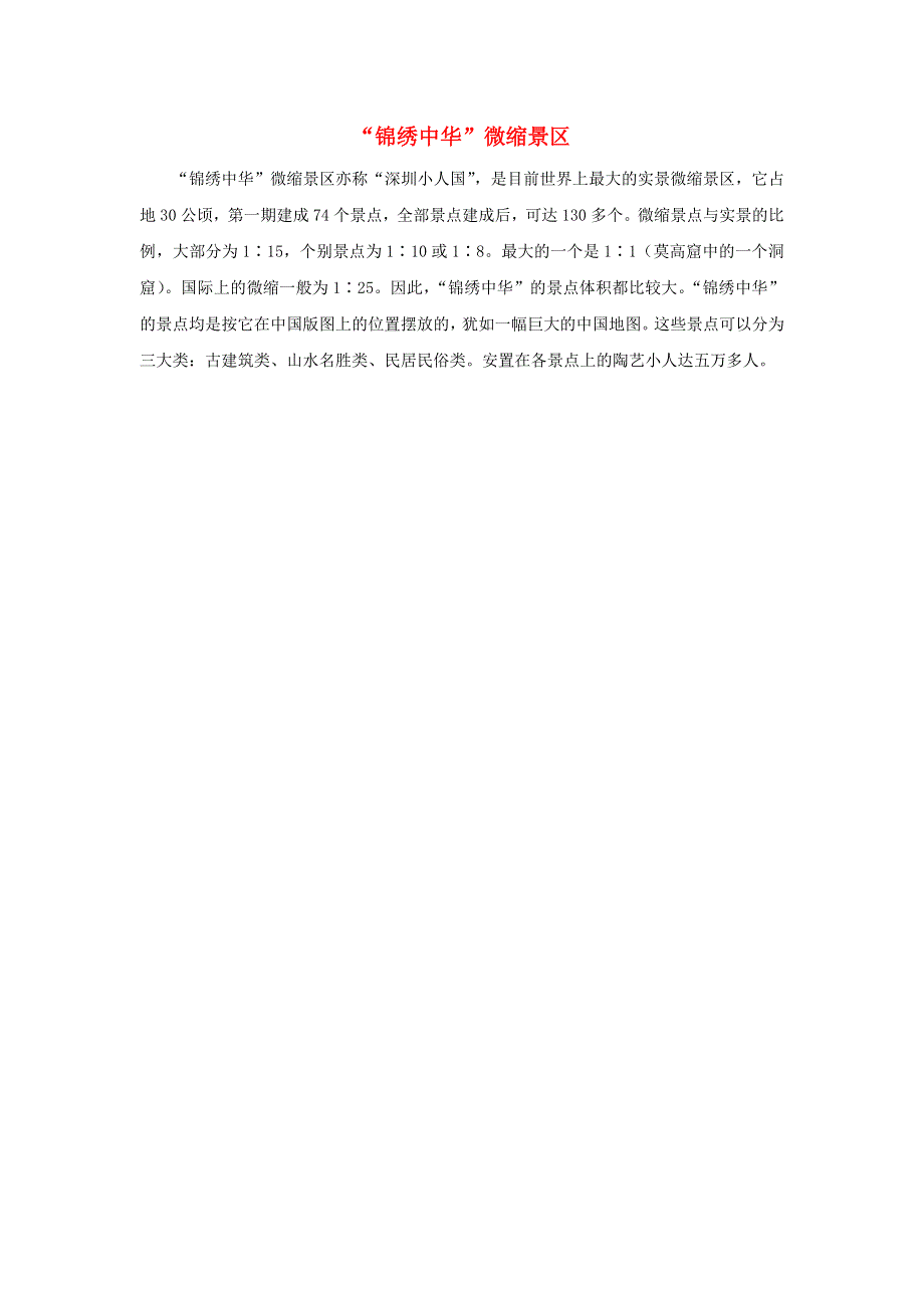 2022六年级数学下册 第4单元 快乐足球——比例尺（相关链接）锦绣中华微缩景区拓展资料素材 青岛版六三制.doc_第1页