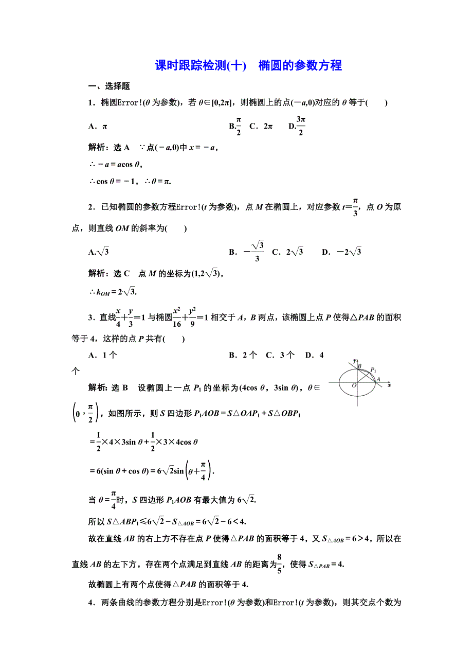 2016-2017学年高中数学人教A版选修4-4课时跟踪检测（十） 椭圆的参数方程 WORD版含解析.doc_第1页