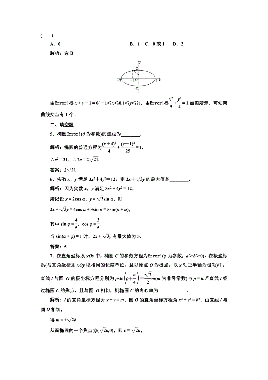 2016-2017学年高中数学人教A版选修4-4课时跟踪检测（十） 椭圆的参数方程 WORD版含解析.doc_第2页