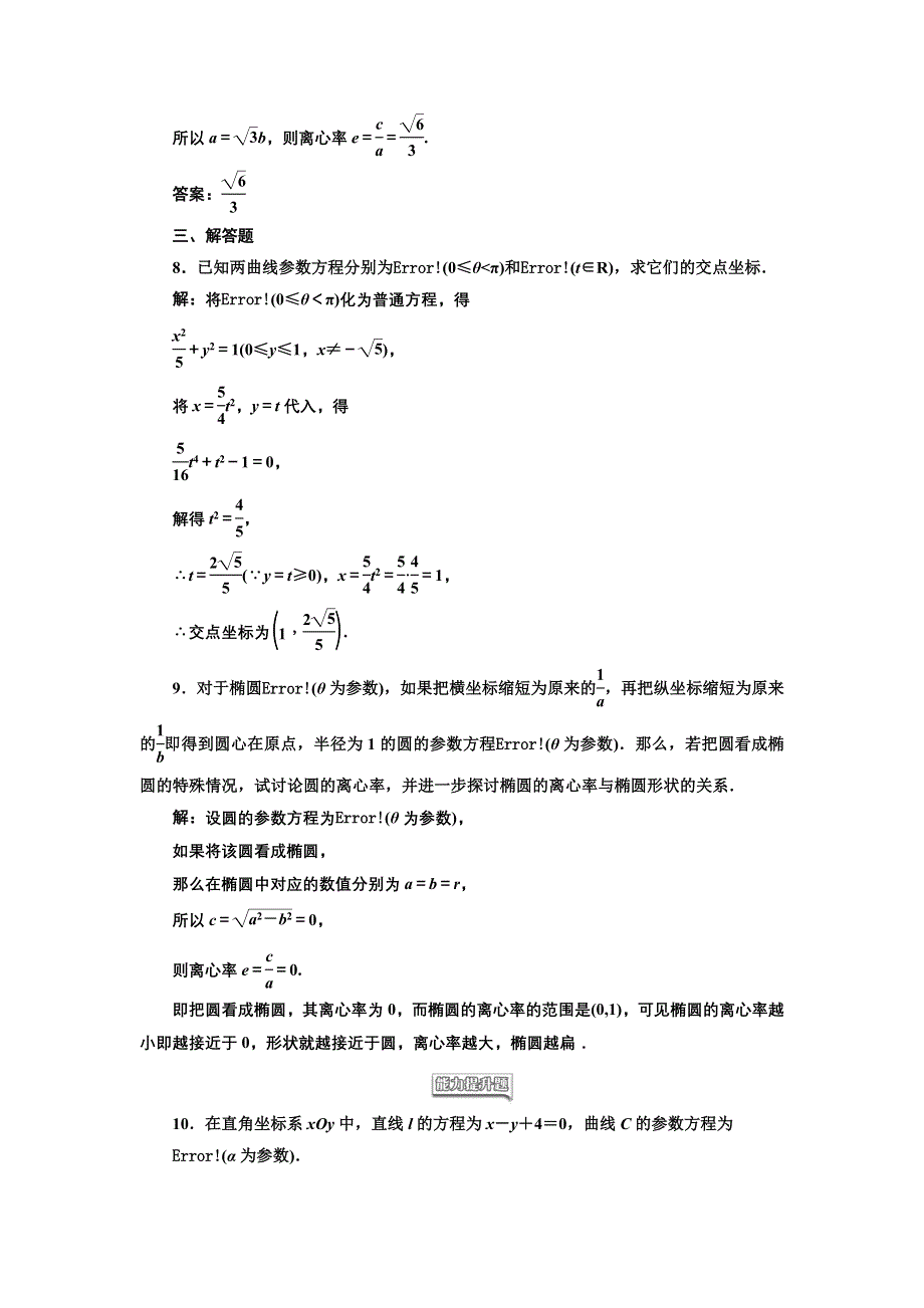 2016-2017学年高中数学人教A版选修4-4课时跟踪检测（十） 椭圆的参数方程 WORD版含解析.doc_第3页