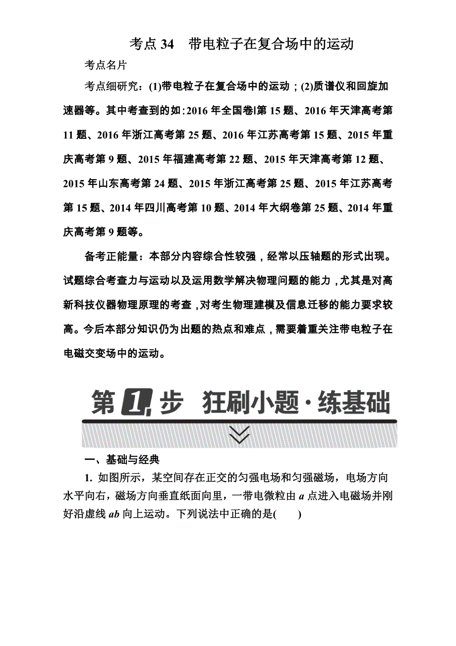 2018年高考考点完全题物理考点通关练：考点34 带电粒子在复合场中的运动 .DOC_第1页