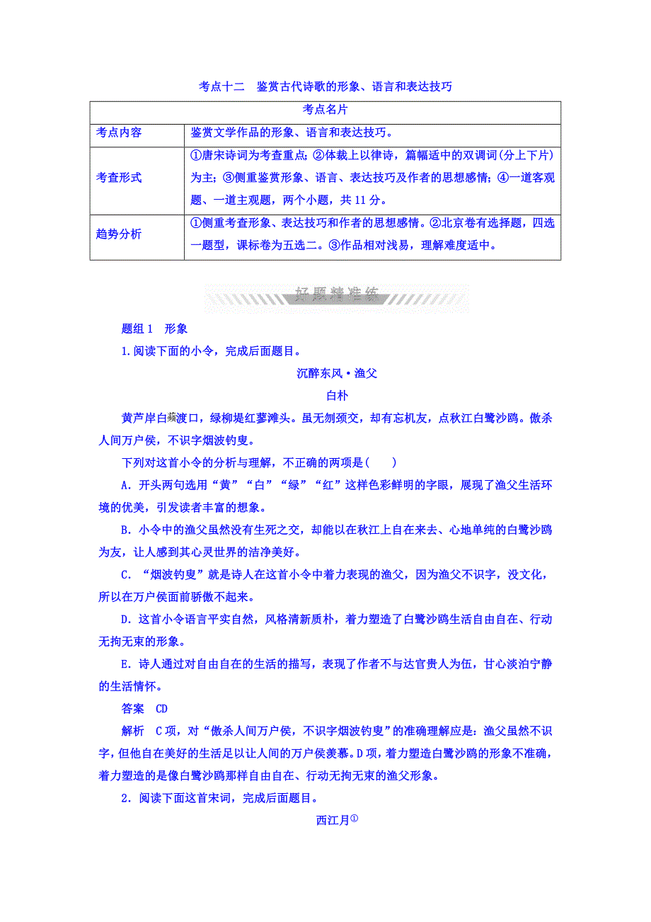 2018年高考考点完全题语文考点通关练文档 考点十二　鉴赏古代诗歌的形象、语言和表达技巧 WORD版含答案.DOC_第1页