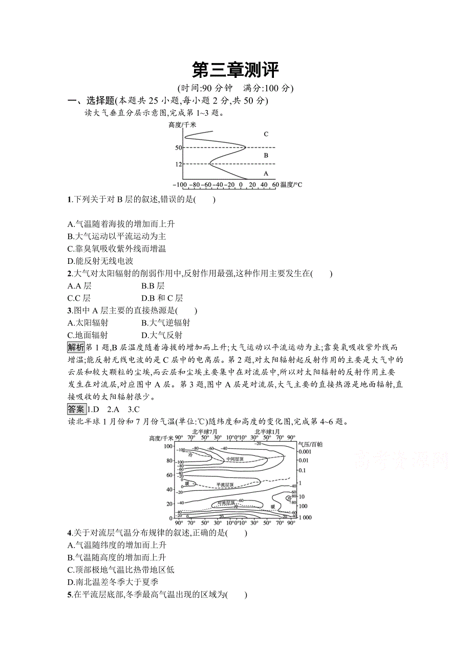 《新教材》2021-2022学年高中地理湘教版必修第一册练习：第三章地球上的大气 测评 WORD版含解析.docx_第1页