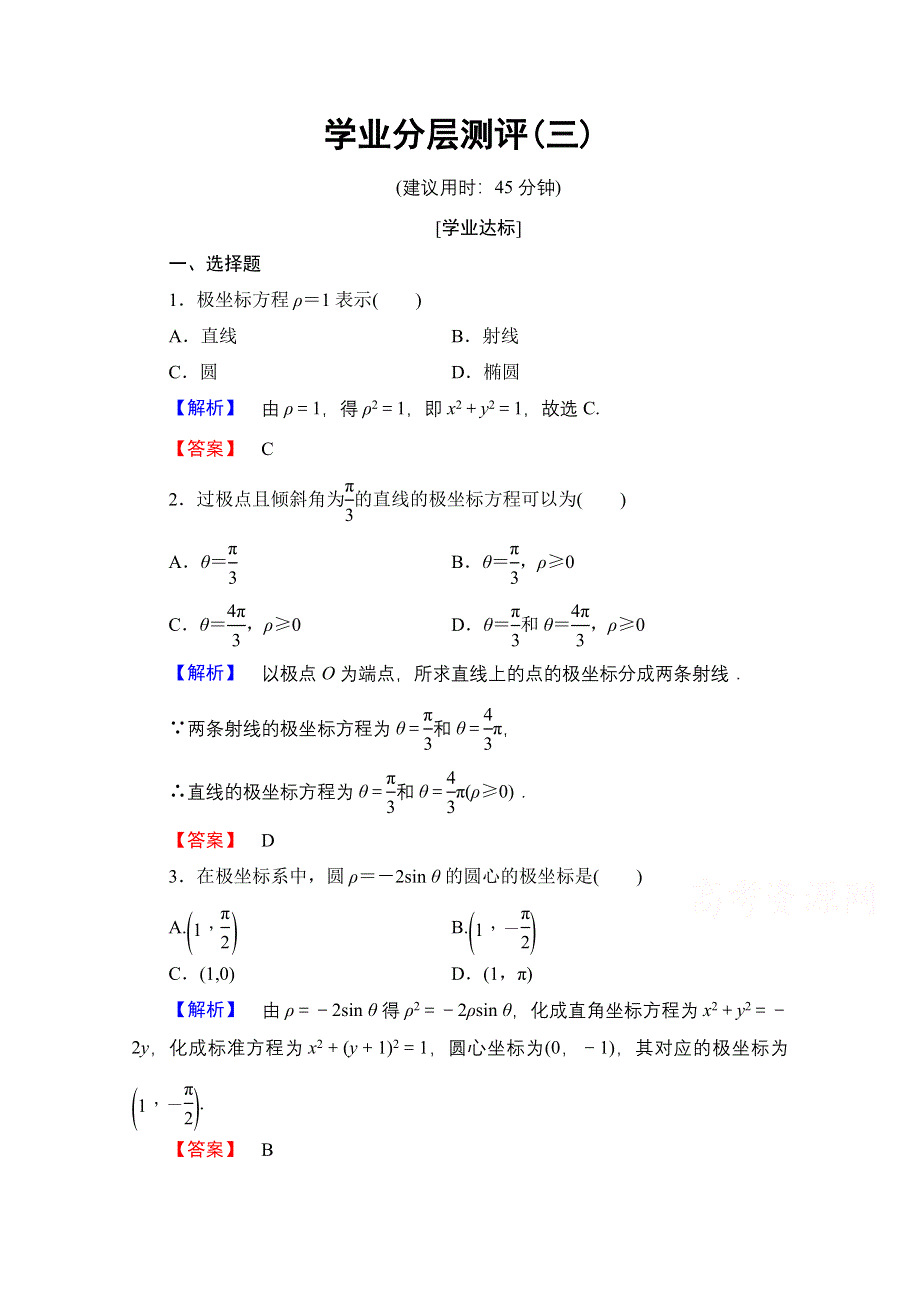 2016-2017学年高中数学人教A版选修4-4 第一章 坐标系 学业分层测评3 WORD版含答案.doc_第1页