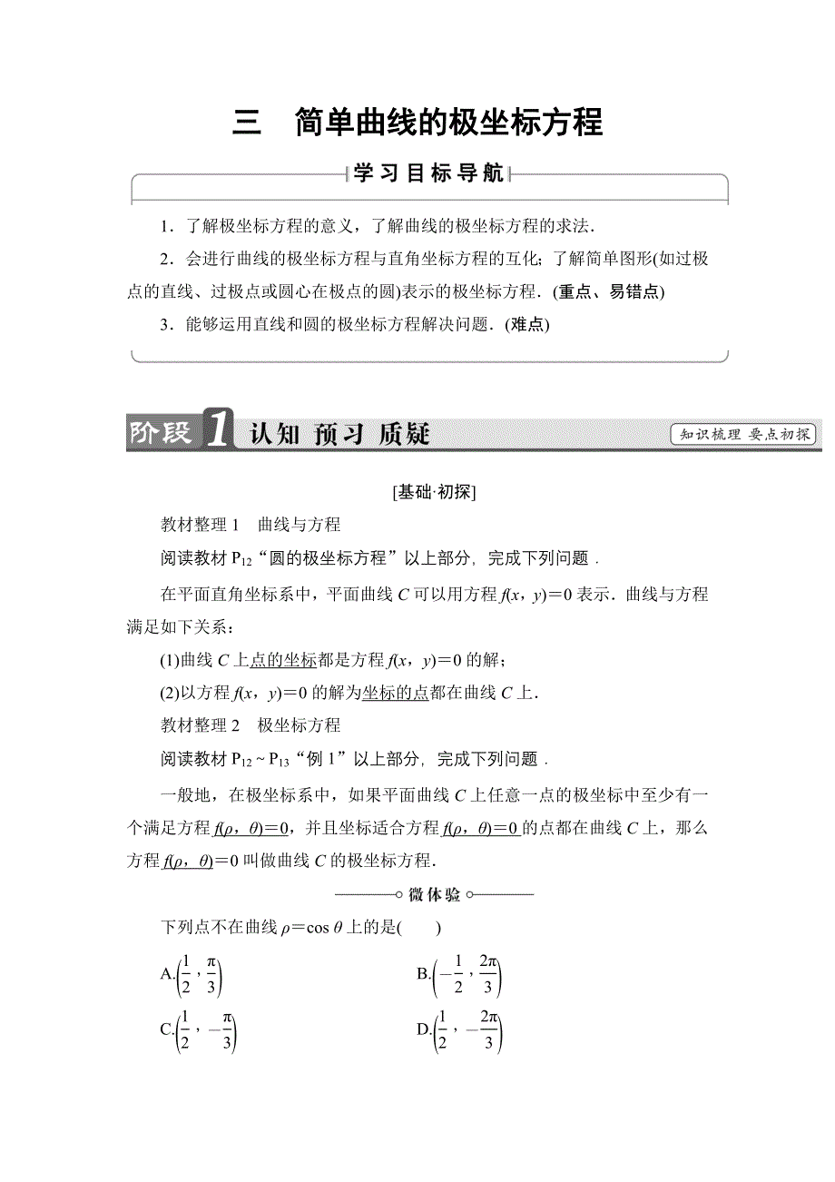 2016-2017学年高中数学人教A版选修4-4学案：第1讲-3 简单曲线的极坐标方程 WORD版含解析.doc_第1页