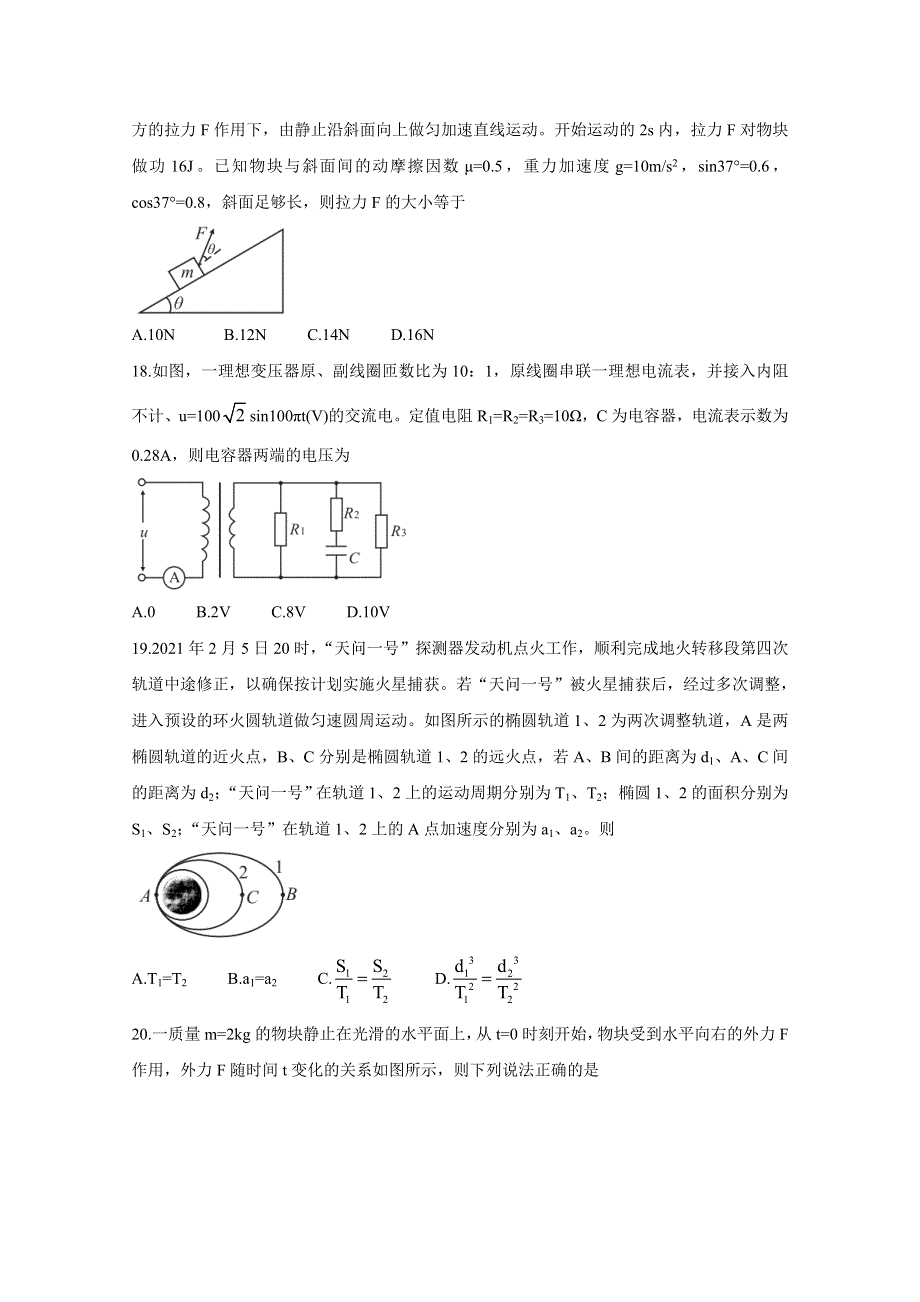 《发布》安徽省2021届高三下学期高考最后一卷（5月） 物理 WORD版含答案BYCHUN.doc_第2页