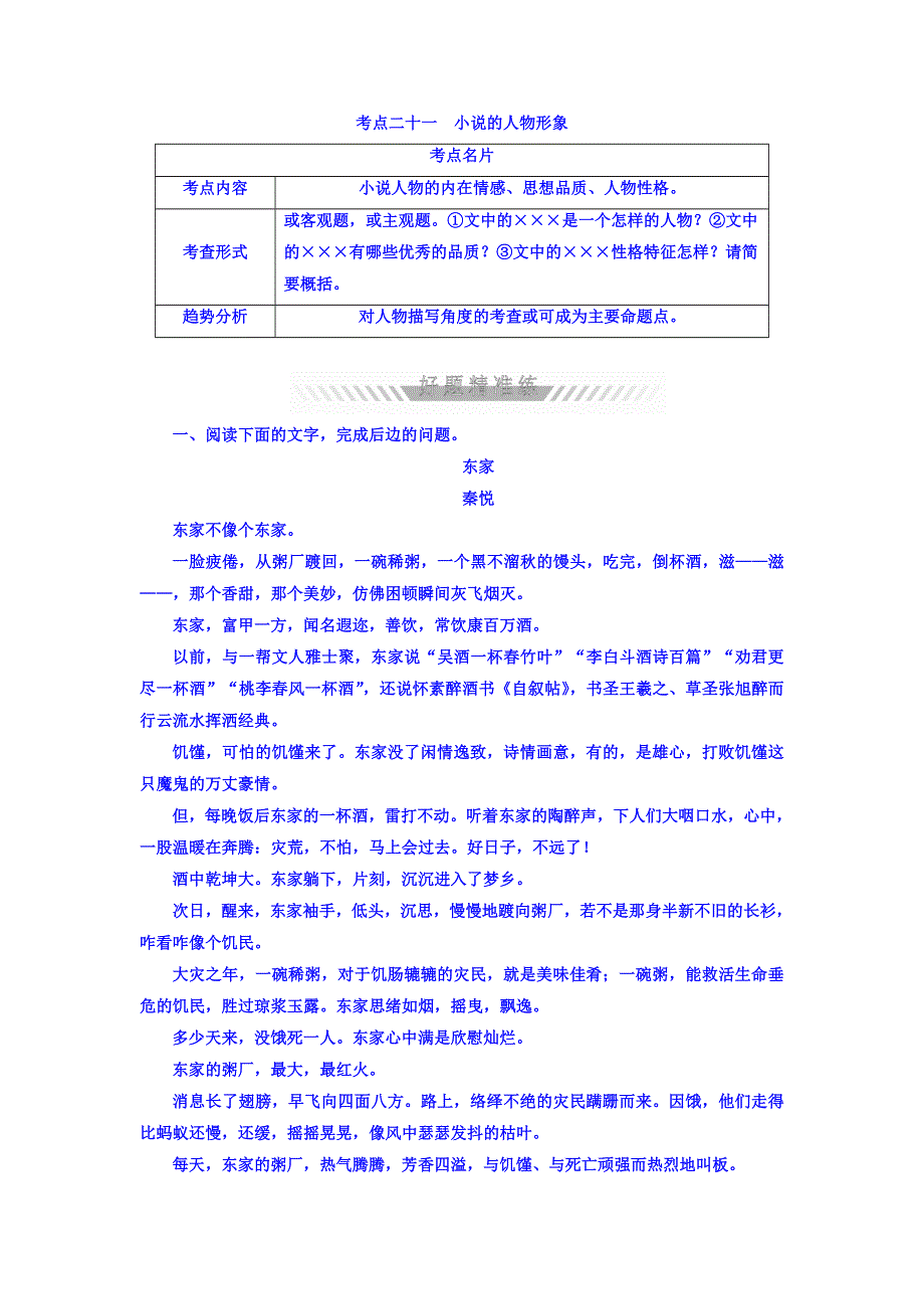 2018年高考考点完全题语文考点通关练文档 考点二十一　小说的人物形象 WORD版含答案.DOC_第1页