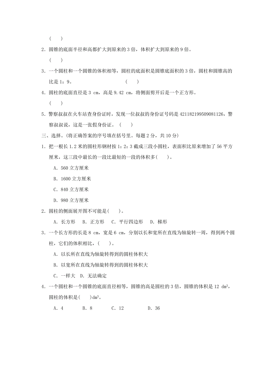 2022六年级数学下册 第4、5单元过关检测卷 冀教版.doc_第2页