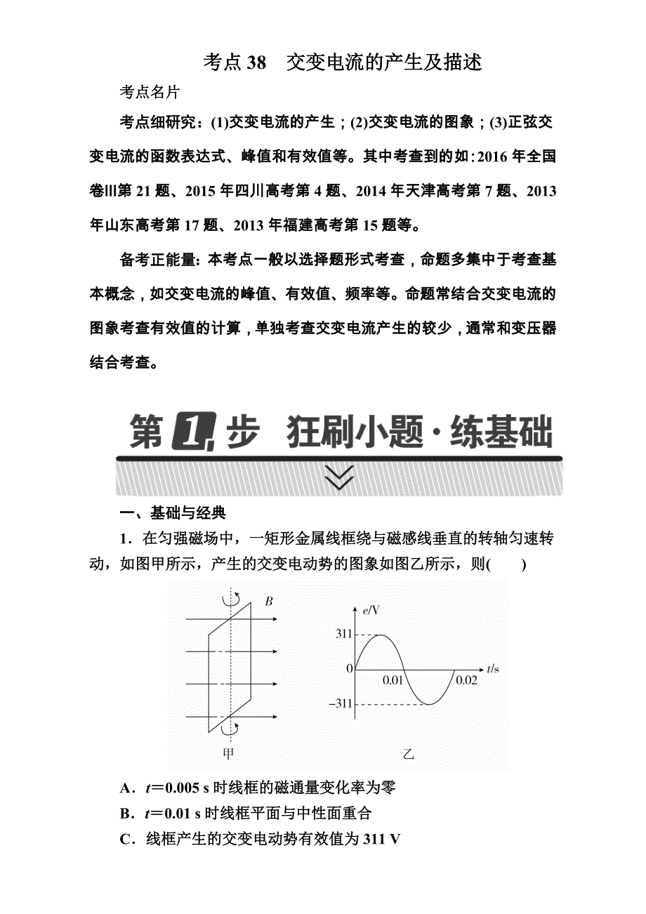 2018年高考考点完全题物理考点通关练：考点38 交变电流的产生及描述 .DOC_第1页