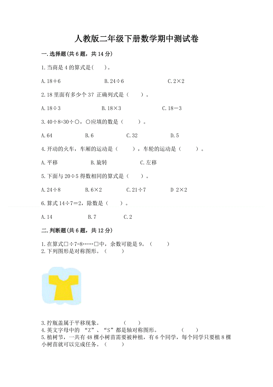 人教版二年级下册数学期中测试卷含答案（新）.docx_第1页