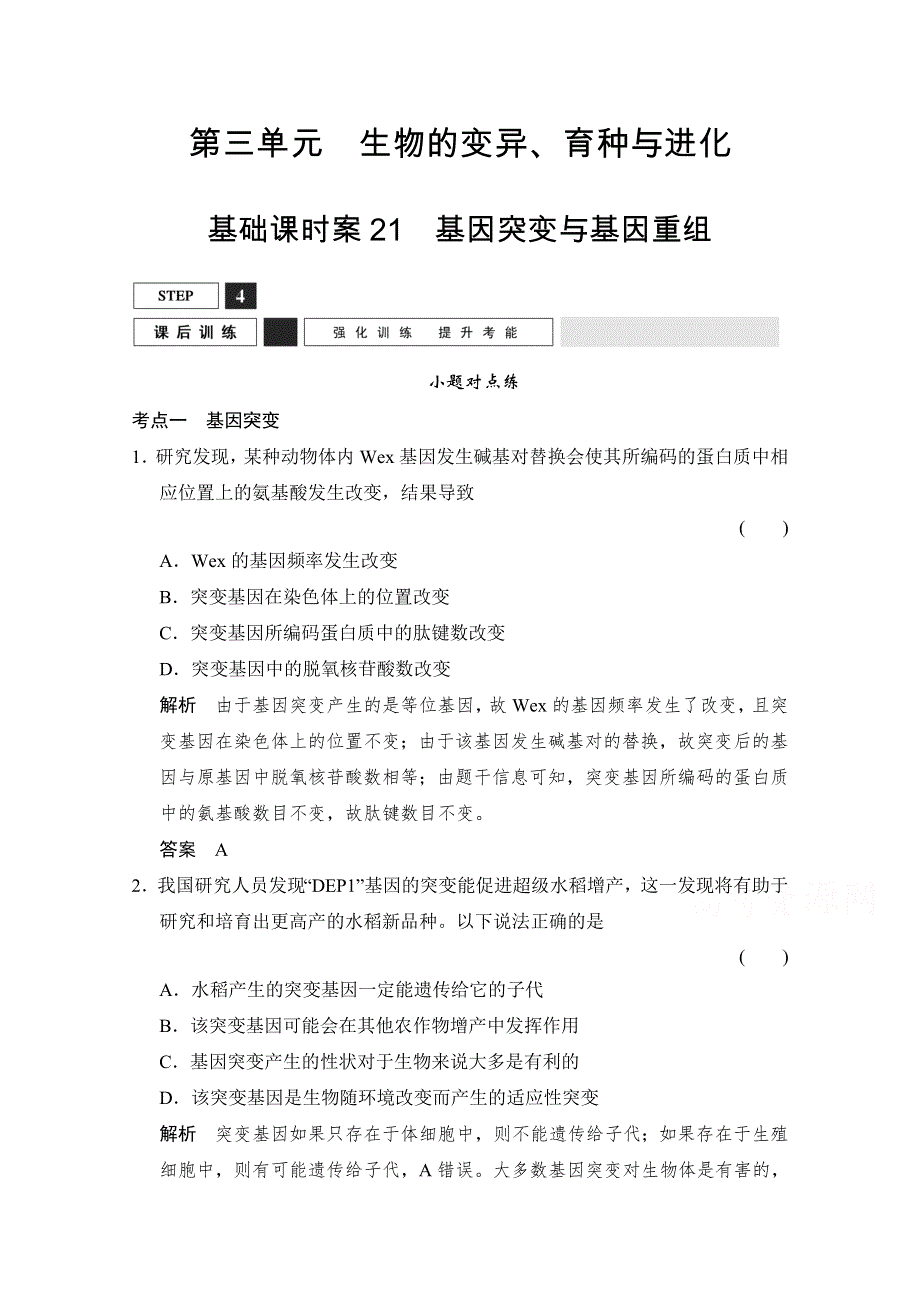 《优化设计》2016届高考生物一轮复习 必修二 第三单元 生物的变异、育种与进化 课后训练2-3-21 WORD版含解析.doc_第1页