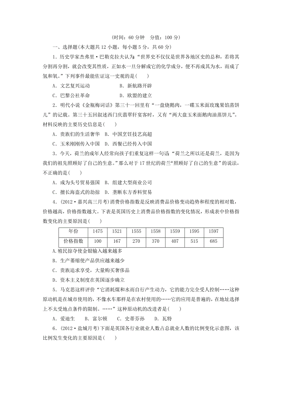 2013届（山东）高三第一轮复习训练题（含解析） 经济史阶段知能检测5（岳麓版）.doc_第1页