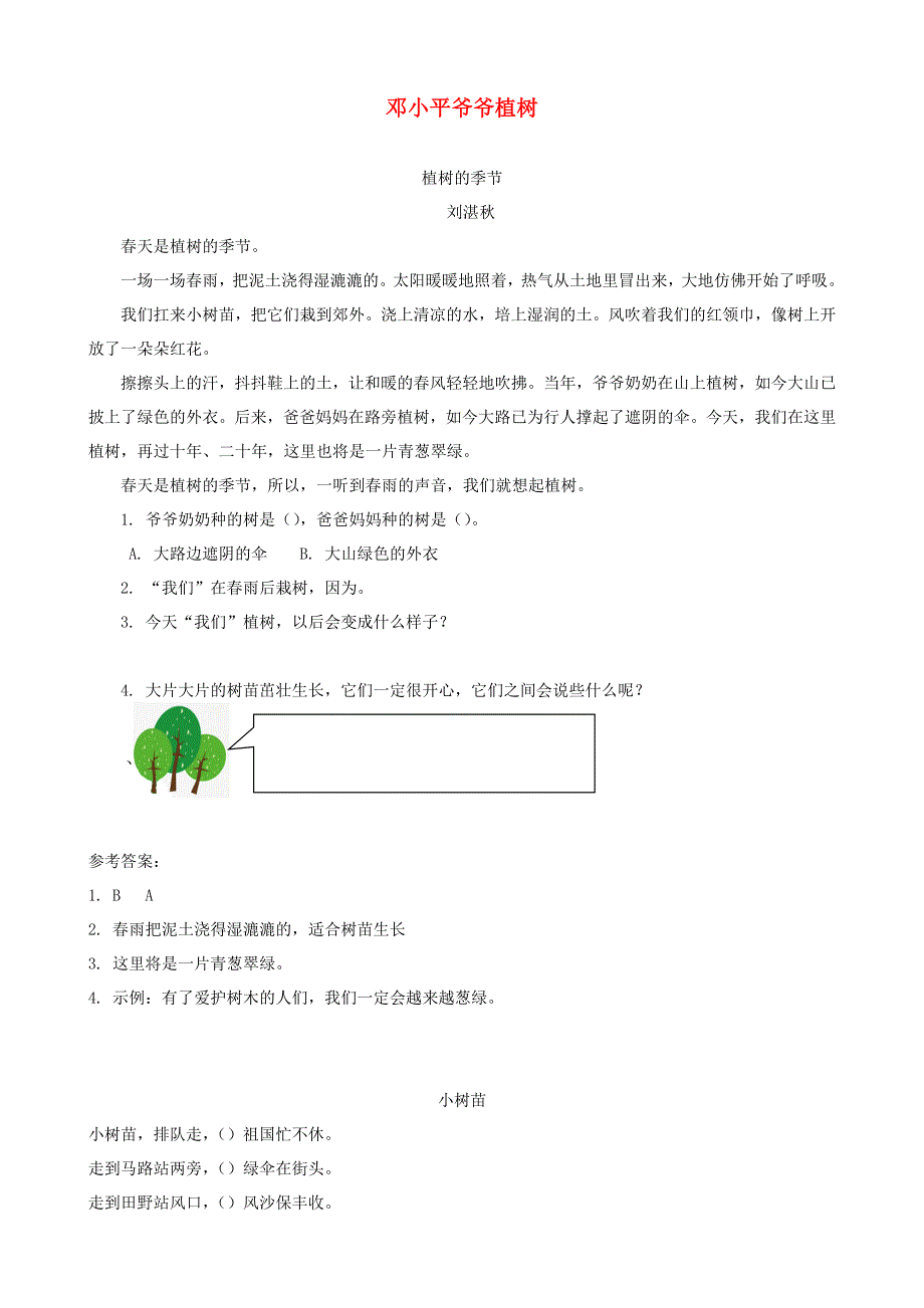 二年级语文下册 课文（一）4《邓小平爷爷植树》课时训练 新人教版.docx_第1页