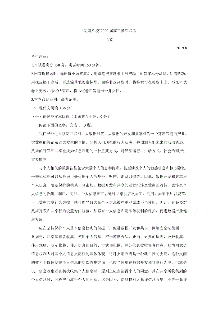 《发布》安徽省”皖南八校“2020届高三上学期摸底考试 语文 WORD版含答案BYCHUN.doc_第1页