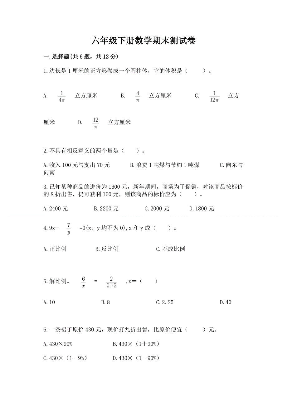 六年级下册数学期末测试卷及参考答案【预热题】.docx_第1页