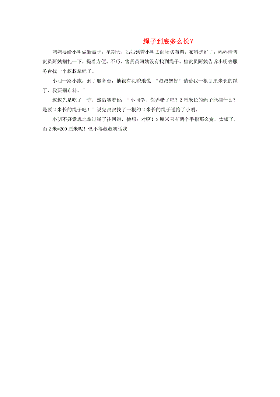 2022六年级数学下册 第5单元 奥运奖牌——扇形统计图 信息窗1（绳子到底多么长）拓展资料素材 青岛版六三制.doc_第1页