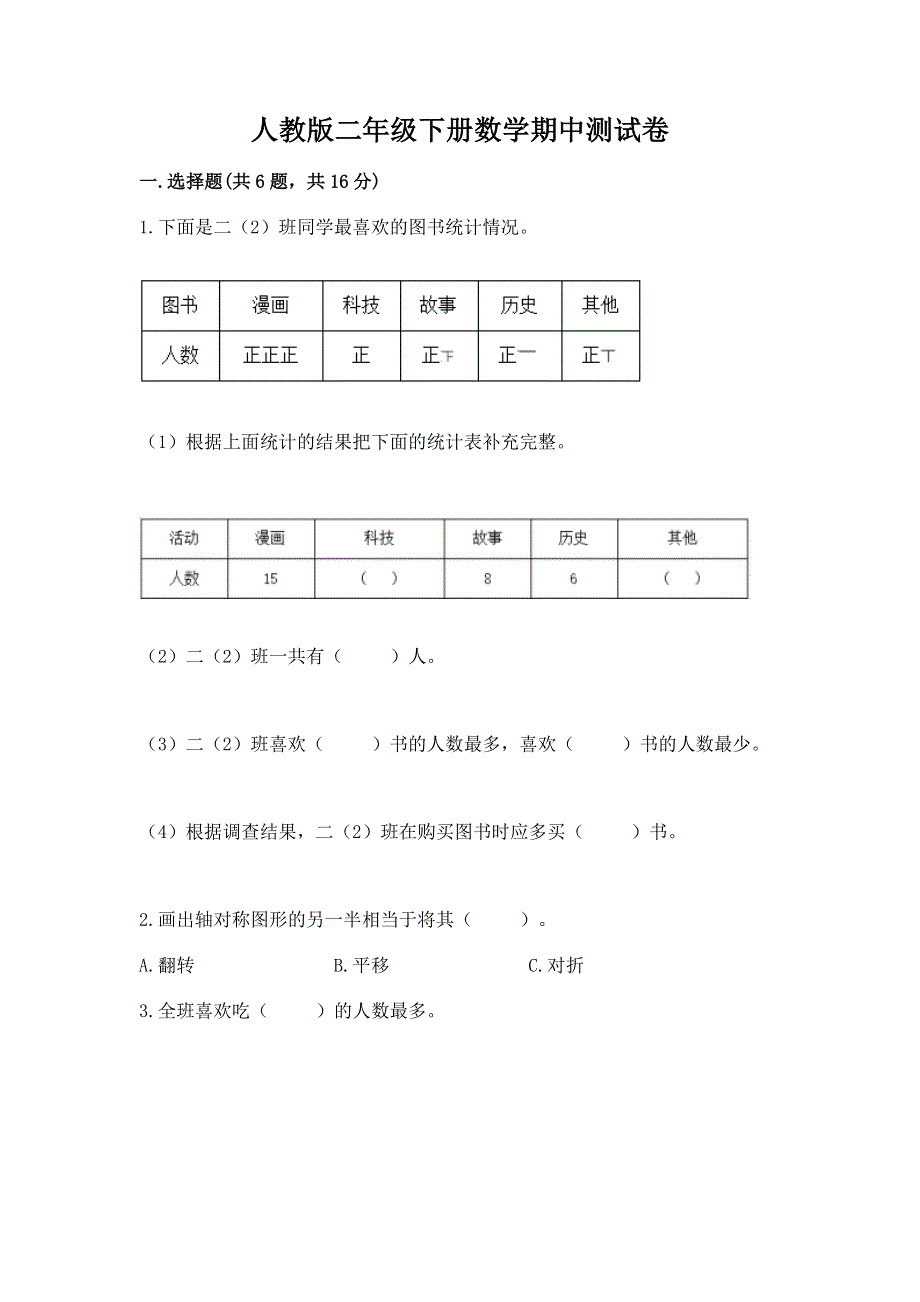 人教版二年级下册数学期中测试卷完整答案.docx_第1页